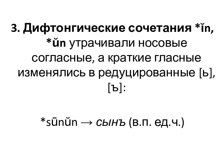 3. Дифтонгические сочетания *ĭn, *ŭn утрачивали носовые согласные, а краткие гласные