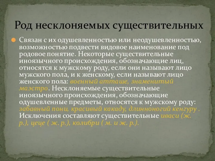 Связан с их одушевленностью или неодушевленностью, возможностью подвести видовое наименование под