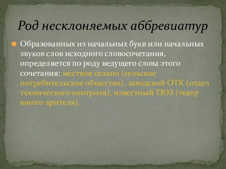 Образованных из начальных букв или начальных звуков слов исходного словосочетания, определяется