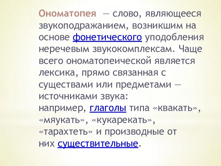 Ономатопея — слово, являющееся звукоподражанием, возникшим на основе фонетического уподобления неречевым