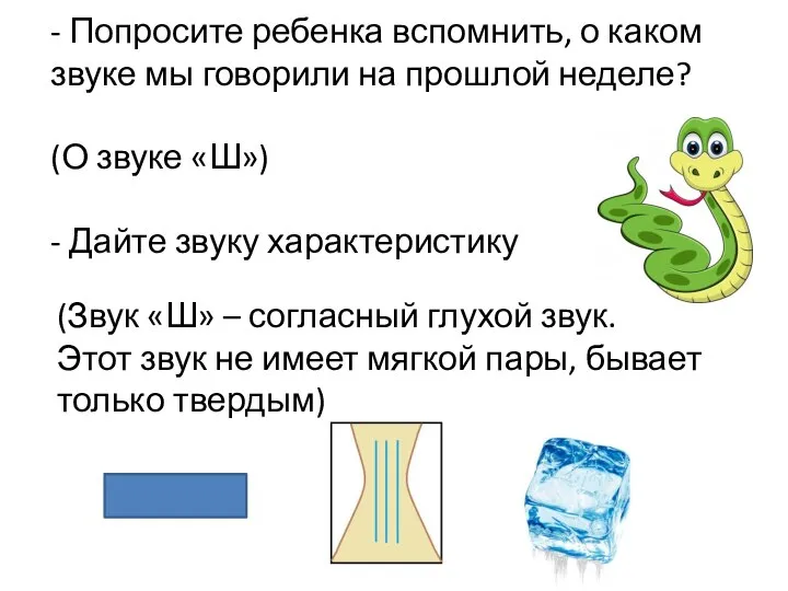 - Попросите ребенка вспомнить, о каком звуке мы говорили на прошлой