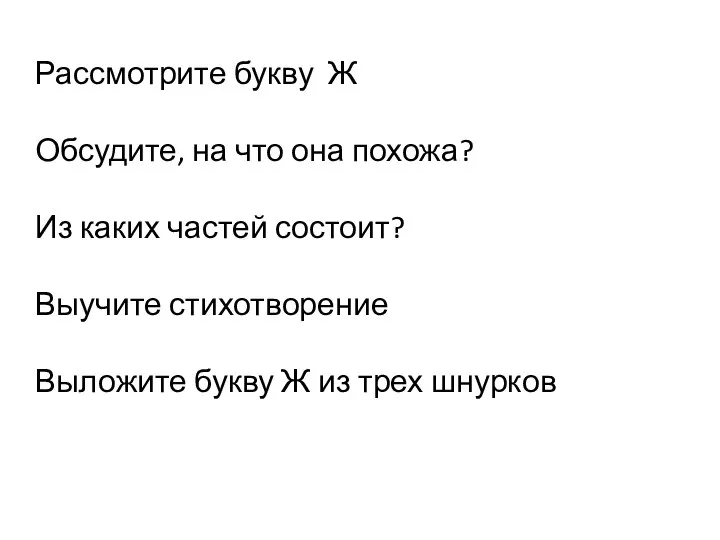 Рассмотрите букву Ж Обсудите, на что она похожа? Из каких частей