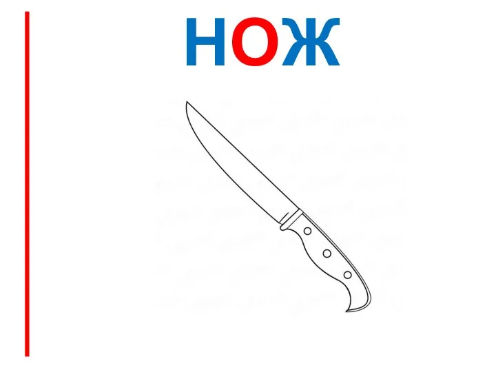 НОЖ