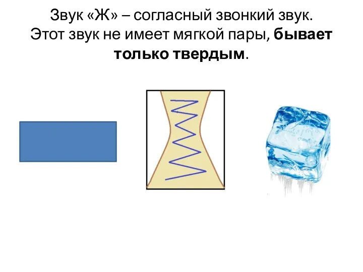Звук «Ж» – согласный звонкий звук. Этот звук не имеет мягкой пары, бывает только твердым.