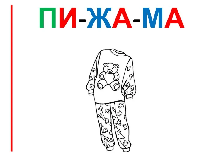 ПИ-ЖА-МА