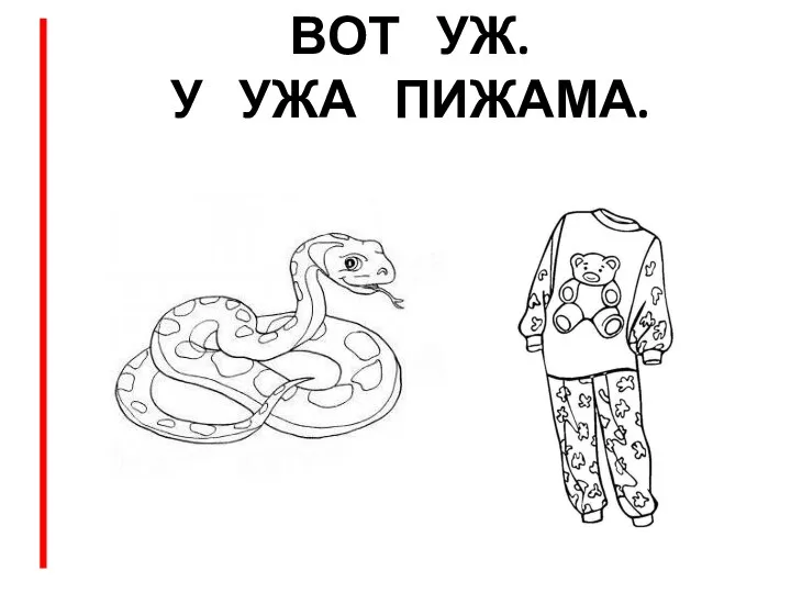 ВОТ УЖ. У УЖА ПИЖАМА.