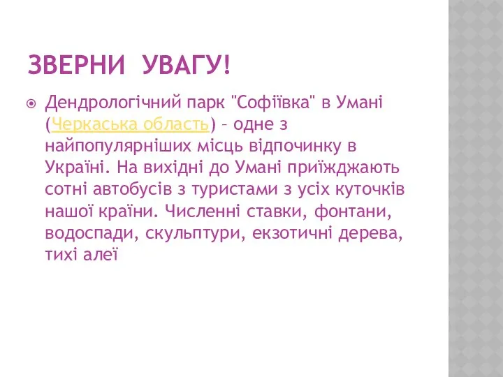 ЗВЕРНИ УВАГУ! Дендрологічний парк "Софіївка" в Умані (Черкаська область) – одне