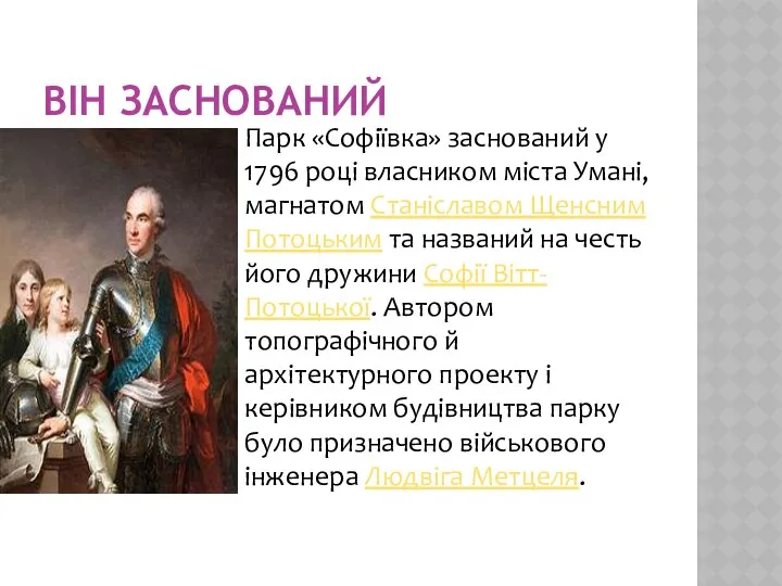 ВІН ЗАСНОВАНИЙ Парк «Софіївка» заснований у 1796 році власником міста Умані,