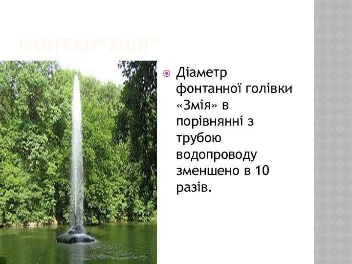 ФОНТАН”ЗМІЯ” Діаметр фонтанної голівки «Змія» в порівнянні з трубою водопроводу зменшено в 10 разів.