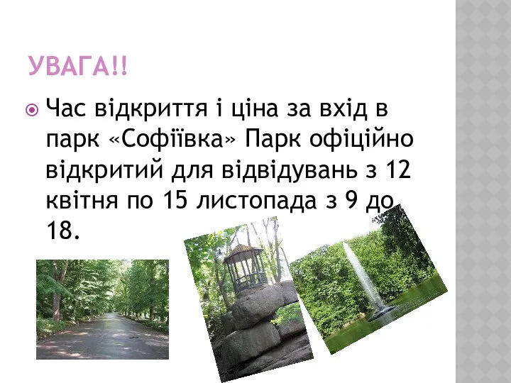 УВАГА!! Час відкриття і ціна за вхід в парк «Софіївка» Парк