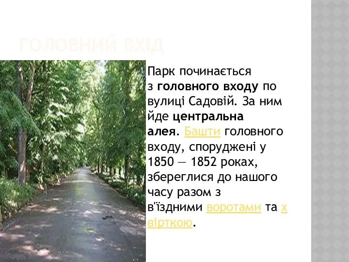 ГОЛОВНИЙ ВХІД Парк починається з головного входу по вулиці Садовій. За