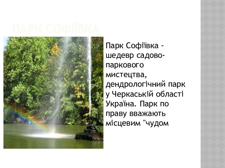 ПАРК СОФІЇВКА Парк Софіївка - шедевр садово-паркового мистецтва, дендрологічний парк у