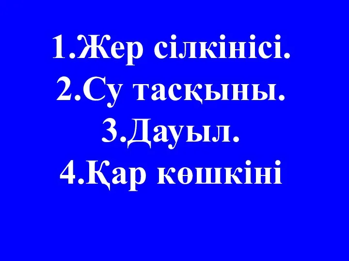 Жер сілкінісі. Су тасқыны. Дауыл. Қар көшкіні