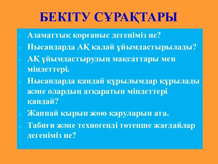 БЕКІТУ СҰРАҚТАРЫ Азаматтық қорғаныс дегеніміз не? Нысандарда АҚ қалай ұйымдастырылады? АҚ