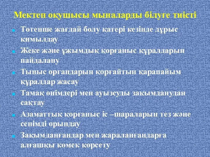 Мектеп оқушысы мыналарды білуге тиісті Төтенше жағдай болу қатері кезінде дұрыс