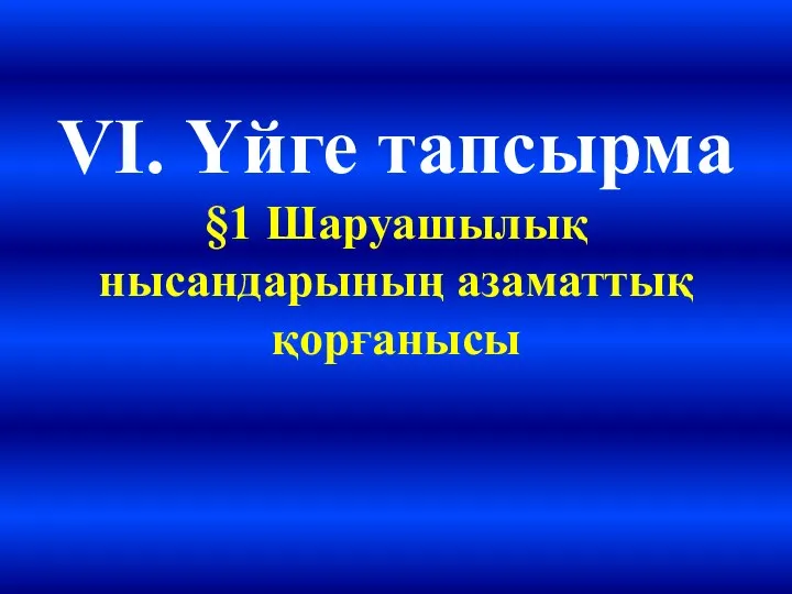 VІ. Үйге тапсырма §1 Шаруашылық нысандарының азаматтық қорғанысы