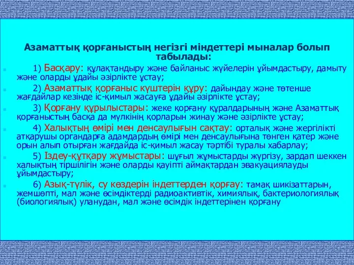 Азаматтық қорғаныстың негiзгi мiндеттерi мыналар болып табылады: 1) Басқару: құлақтандыру және