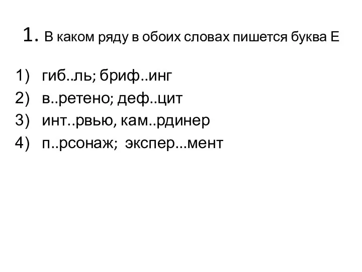 1. В каком ряду в обоих словах пишется буква Е гиб..ль;