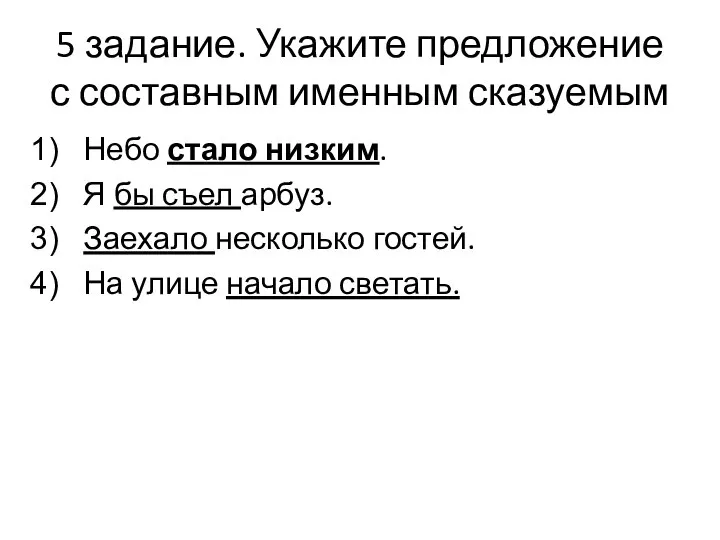 5 задание. Укажите предложение с составным именным сказуемым Небо стало низким.