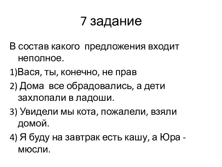 7 задание В состав какого предложения входит неполное. 1)Вася, ты, конечно,