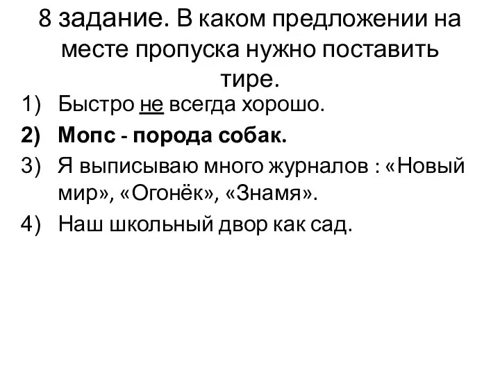 8 задание. В каком предложении на месте пропуска нужно поставить тире.