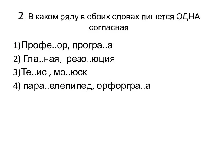 2. В каком ряду в обоих словах пишется ОДНА согласная 1)Профе..ор,