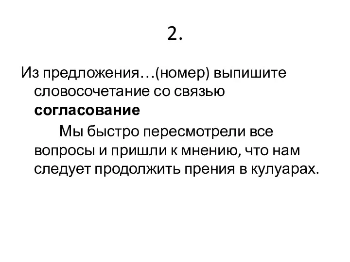 2. Из предложения…(номер) выпишите словосочетание со связью согласование Мы быстро пересмотрели