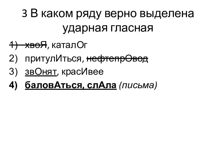 3 В каком ряду верно выделена ударная гласная хвоЯ, каталОг притулИться,