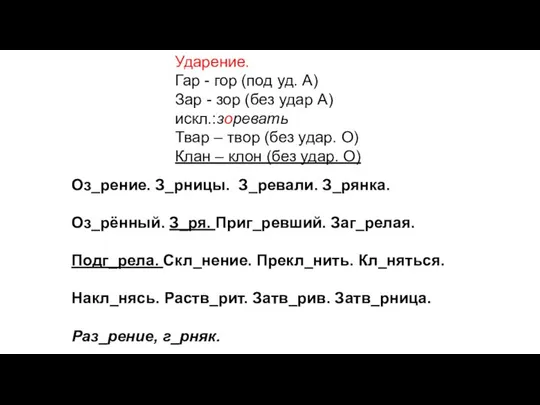 Ударение. Гар - гор (под уд. А) Зар - зор (без