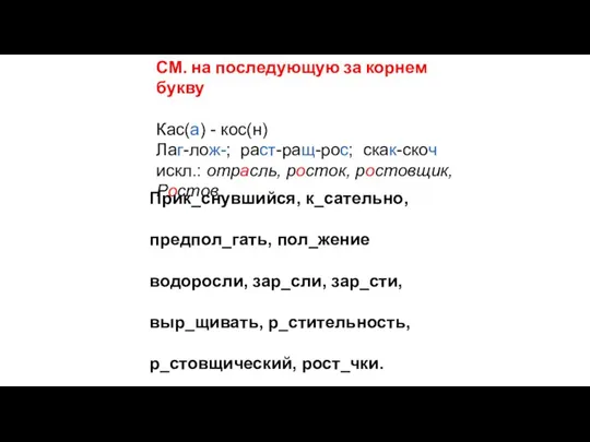 СМ. на последующую за корнем букву Кас(а) - кос(н) Лаг-лож-; раст-ращ-рос;