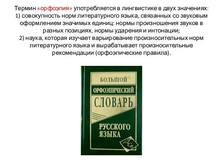 Термин «орфоэпия» употребляется в лингвистике в двух значениях: 1) совокупность норм