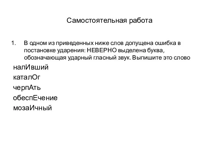 Самостоятельная работа В одном из приведенных ниже слов допущена ошибка в