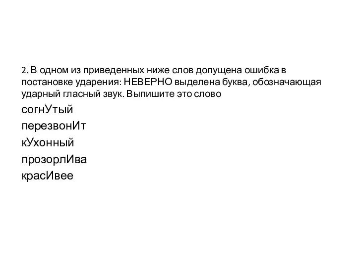 2. В одном из приведенных ниже слов допущена ошибка в постановке