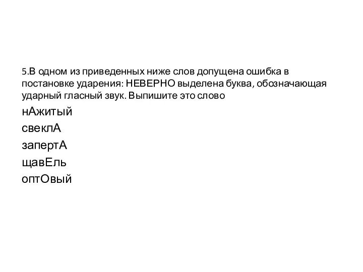 5.В одном из приведенных ниже слов допущена ошибка в постановке ударения: