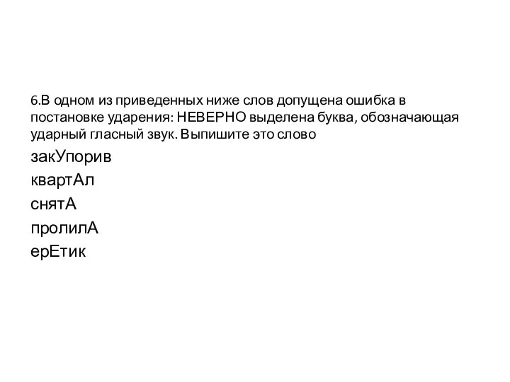 6.В одном из приведенных ниже слов допущена ошибка в постановке ударения: