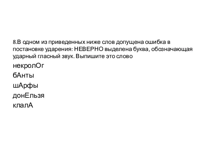 8.В одном из приведенных ниже слов допущена ошибка в постановке ударения: