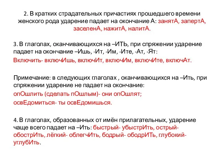 2. В кратких страдательных причастиях прошедшего времени женского рода ударение падает