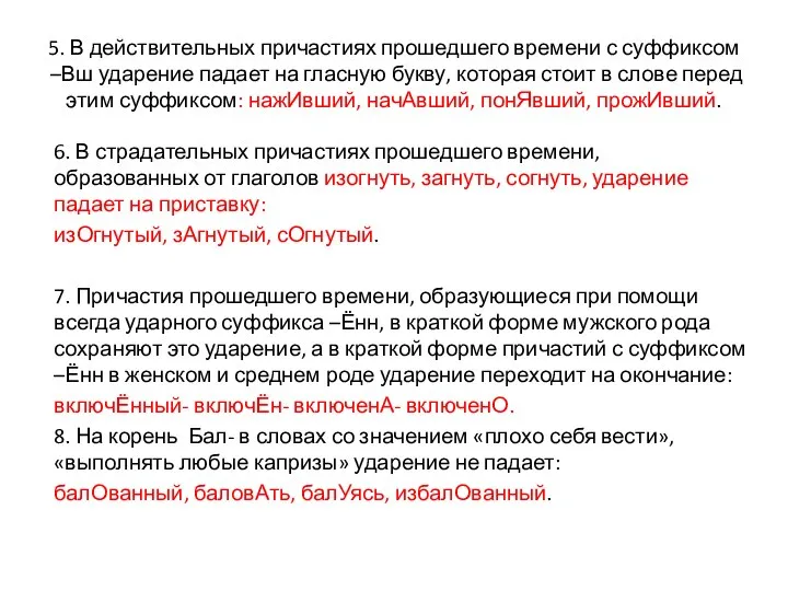 5. В действительных причастиях прошедшего времени с суффиксом –Вш ударение падает