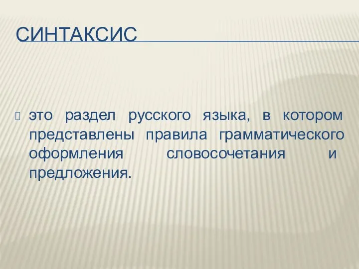 СИНТАКСИС это раздел русского языка, в котором представлены правила грамматического оформления словосочетания и предложения.