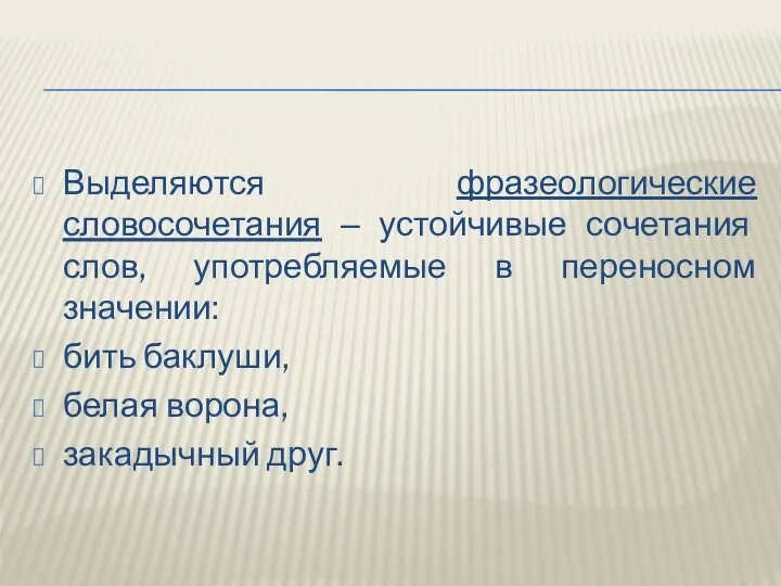 Выделяются фразеологические словосочетания ‒ устойчивые сочетания слов, употребляемые в переносном значении: