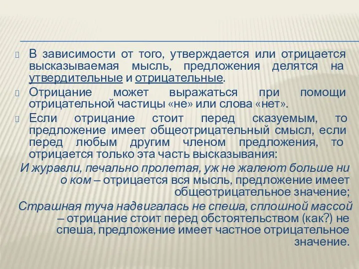 В зависимости от того, утверждается или отрицается высказываемая мысль, предложения делятся