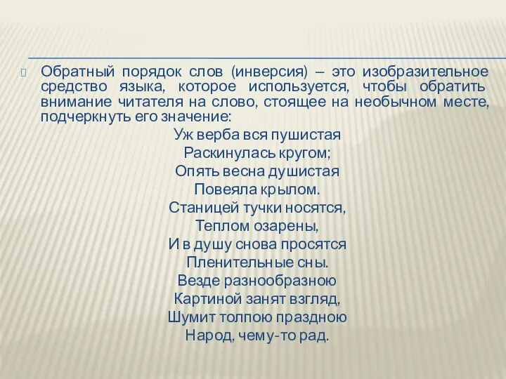 Обратный порядок слов (инверсия) ‒ это изобразительное средство языка, которое используется,