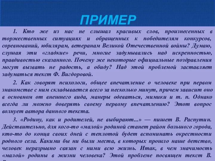 ПРИМЕР 1. Кто же из нас не слышал красивых слов, произнесенных