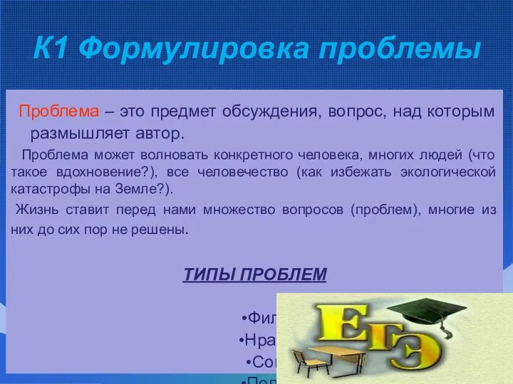 К1 Формулировка проблемы Проблема – это предмет обсуждения, вопрос, над которым