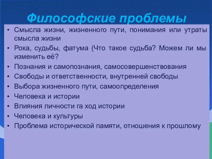 Философские проблемы Смысла жизни, жизненного пути, понимания или утраты смысла жизни