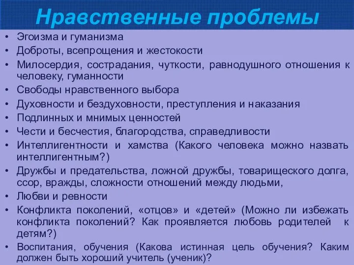 Нравственные проблемы Эгоизма и гуманизма Доброты, всепрощения и жестокости Милосердия, сострадания,