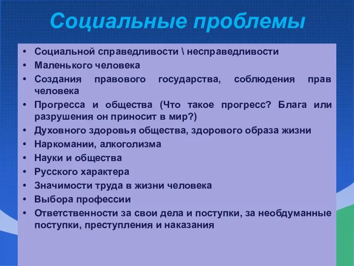 Социальные проблемы Социальной справедливости \ несправедливости Маленького человека Создания правового государства,