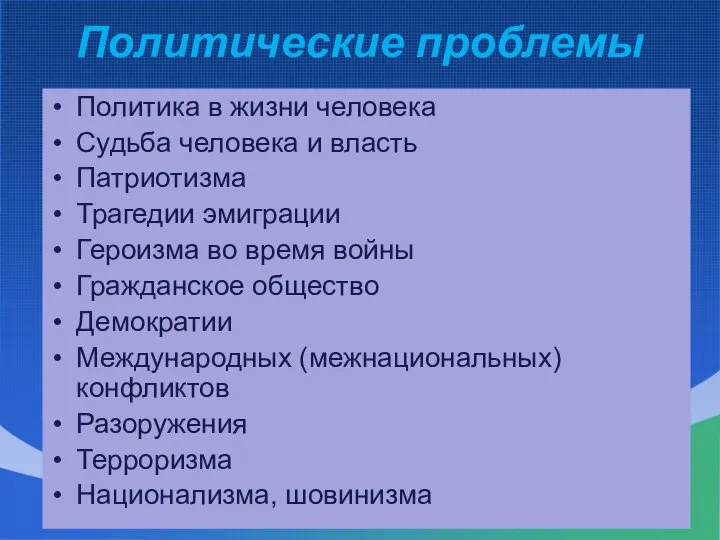 Политические проблемы Политика в жизни человека Судьба человека и власть Патриотизма