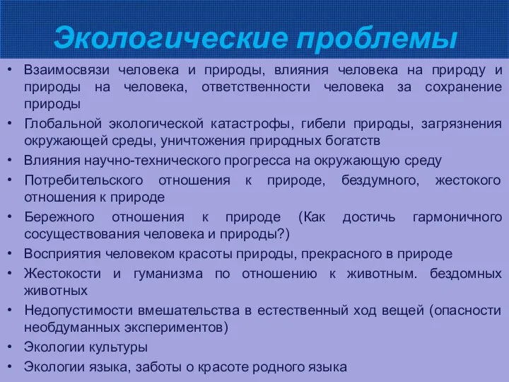 Экологические проблемы Взаимосвязи человека и природы, влияния человека на природу и