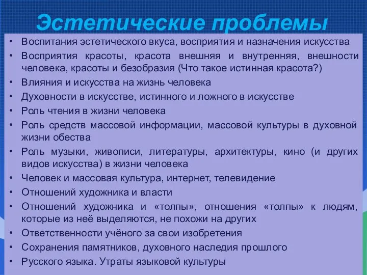 Эстетические проблемы Воспитания эстетического вкуса, восприятия и назначения искусства Восприятия красоты,